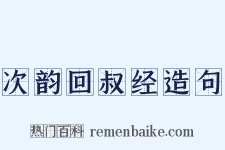 次韵回叔经造句是什么意思的图片